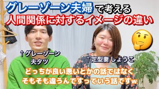 ASD・ADHDグレーゾーンの夫タツと定型発達の妻しょうこの人間関係に対するイメージの違い！　これ違いがはっきり出ていて面白かったです😆　【ASD・ADHDグレーゾーン夫婦ちゃんねる】