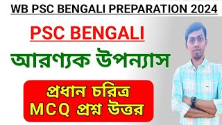 🔴PSC BENGALI - আরণ্যক উপন্যাস চরিত্র ও MCQ  | PSC BENGALI Preparation 2024 | slst bengali question