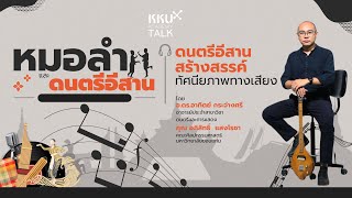 KKU Academy Talk 4: ดนตรีอีสานสร้างสรรค์แนวทัศนียภาพทางเสียง