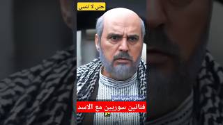 فضيحة عباس النوري ابو عصام في باب الحارة فنان سوري في حضن الأسد #حقائق_لايعرفها_العقل