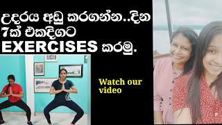 දින 7නින් උදරය හා බර අඩු කරගමු.| Lose Belly Fat  In 7 Days Challenge |Reduce weight