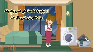 اشتركت مع أبويا ف القضاء على أمي بسبب غسالة اتوماتيك