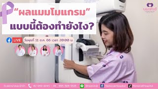 ผลแมมโมแกรมแบบนี้ต้องทำยังไง? l คุยกับป้านุช l 11 ตุลาคม 2566