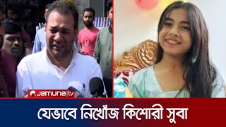 ৩৬ ঘণ্টা পার হলেও খোঁজ মেলেনি কিশোরী সুবা'র, যা জানালেন বাবা | Mohammadpur | Kidnap | Jamuna TV