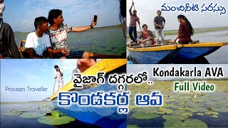 కొండకర్ల ఆవ|Kondakarla Ava|Vizag| kondakarla ava lake|full video|Vizag tourist places|Vizag Fishing