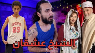 هتعمل ايه يا برو لو الشيخ طلع عشقان حبيبتك