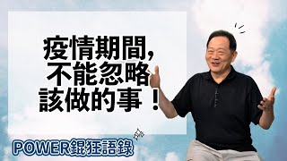 POWER錕狂語錄》疫情期間，不能忽略該做的事！