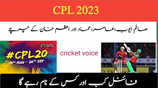 pak players performance in CPL 2023|saim ayub|muhammad Aamir|Azam khan|imad wasim|cpl 2023 final