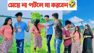 মেয়ে না পটলে যা করবেন🤣🤣|| হাসতে হাসতে শেষ🤣 || Avro Jhilik Comedy Tiktok🤣