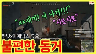 [배틀그라운드] 안녕하세요 1층에 이사왔습니다. 뿌닛x아제닉스 듀오