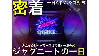 【ジャグラー検証】１日４件ハシゴ打ち。ジャグラーで生計を立てる男の日常。ジャグラーだけで日本一周の旅