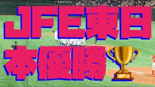 JFE東日本優勝！都市対抗野球2019