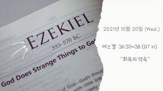 2021 1020 (수)  아침예배, 에스겔 36:32~38, 이수영 목사