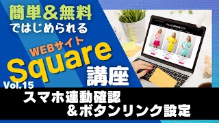 Squareを使って誰でも簡単に決済機能付きのWebサイトを制作する方法（１５／２０）