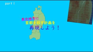 A列車で行こう９　東北地方に首都を移す計画を再現しよう！　パート1