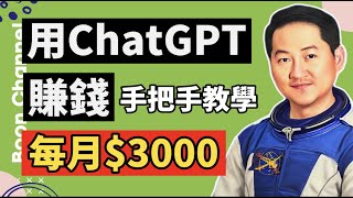 ChatGPT 賺錢手把手教學 (超多乾貨) I 你真的懂 ChatGPT的用法嗎？I ChatGPT賺錢的方法 I 如何不露臉、不剪輯、不錄音、不花錢的製作影片在 Youtube賺錢
