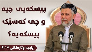 پیسکەی چیە و چی کەسێک پیسکەیە؟ - مامۆستا محمد مەلا فائق شارەزووری 1-10