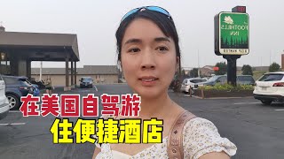 在美国自驾游赶上旅游旺季，165美元只能住简陋酒店，看看长啥样