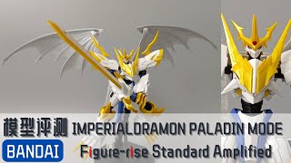 [模型评测] BANDAI  Figure-rise Standard Imperialdramon Paladin Mode | 万代 FRS 帝皇龙兽 圣骑士形态 (Digimon 02)