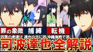 【魔法科高校の劣等生】司波達也を全解説