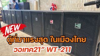 ตู้ที่มาแรงที่สุด วอเทค21” WT-211 ว้อย6” ร้านเบนซ์ออดิโอ้ ส่งงานลูกค้าที่อุบลราชธานี ☎️083-3432737