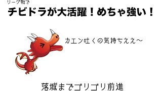 【城ドラーズ】廃墟リーグでチビドラ大活躍。序盤から落城までゴリゴリ進撃【城とドラゴン】