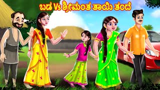 ಬಡ Vs ಶ್ರೀಮಂತ ತಾಯಿ ತಂದೆ | Kannada Fairy Tales | Kannada Stories | Kannada Moral Stories