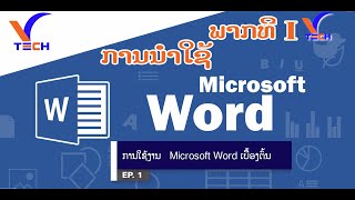 ພາກທີ I EP 01 : ການນຳໃຊ້ Microsoft Word ເບື້ອງຕົ້ນ