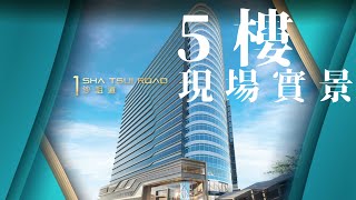 【免佣租售】(5樓實景) 荃灣 環貿廣場 GLOBAL PLAZA  沙咀道1號 1 Avenue 全新甲級商貿項目 | 帝城地產(香港)有限公司