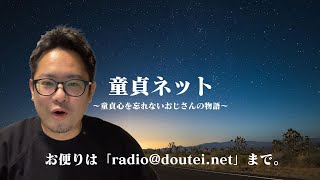 【ライブ配信版】第746回 童貞ネット＠ねとらじ 2023.4.3放送分【ラジオ・ポッドキャスト】