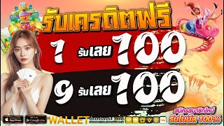 สล็อตออนไลน์ ฝาก1รับ100 วอเลท ฝาก9รับ100 แค่สมัคร จ่ายจริง ล่าสุด2568