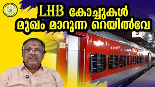 LHB കോച്ചുകൾ , മുഖം മാറുന്ന റെയിൽവേ I LHB coaches, changing face of Indian railway