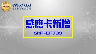 【感應卡設定】SHP-DP739 五合一電子鎖 感應卡/密碼/藍芽APP/指紋/鑰匙開門—【三星台灣總代理】_弘敦科技