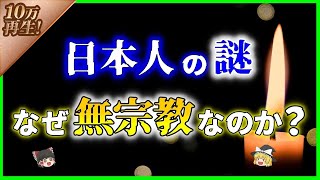 【ゆっくり解説】なぜ日本人は「無宗教」なのか？を解説