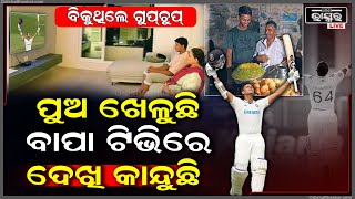 ପୁଅର ଦମଦାର୍ ପ୍ରଦର୍ଶନ ଦେଖି କାନ୍ଦି ପକାଇଲେ ଜୟସ୍ଵାଲଙ୍କ ବାପା, କାନ୍ଦି କାନ୍ଦି ଏମିତି କହିଲେ Jaiswal