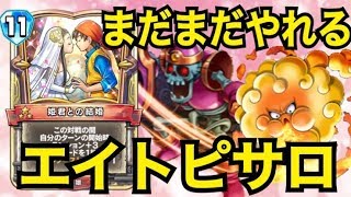 ビルド無しでも強い！最新版エイトピサロ【ドラゴンクエストライバルズ】