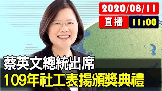 【現場直擊】蔡英文總統出席109年全國社工人員表揚頒獎典禮 20200811