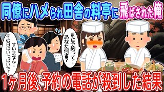 【2ch馴れ初め】同僚にハメられ田舎の料亭に飛ばされた俺→1ヶ月後、予約の電話が殺到した結果【修羅場】