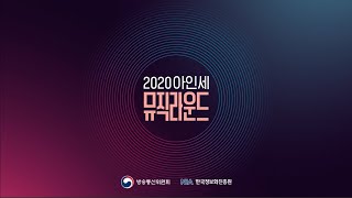 2020 아인세 뮤직라운드!