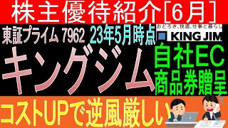 【自社ECサイト商品券贈呈 東証7962 キングジム】株主優待を狙う。経営データから見て長期保有に向いてる?【株主優待】