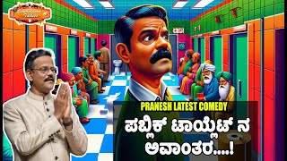 ಪಬ್ಲಿಕ್ ಟಾಯ್ಲೆಟ್ ಸಮಸ್ಯೆಗಳು | Gangavathi Pranesh Latest Comedy Episode 11 | 2024 | SANDALWOOD TALKIES