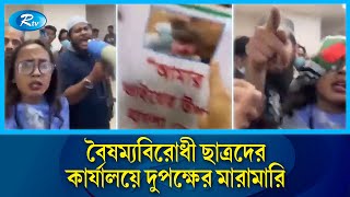 বৈষম্যবিরোধী ছাএদের কার্যালয়ে দুপক্ষের মারামারি | Rtv News