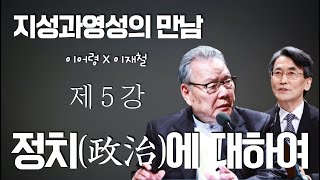 지성과영성의만남 -이어령X이재철 대담 제 5 강 '정치에 대하여'