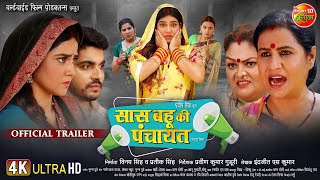 Mother-in-law's Panchayat Mother-in-law and daughter-in-law's panchayat Official Trailer | Anshuman Singh, Aparna Mallik