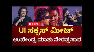 LIVE : UI Film Success Meet | Real Star Upendra Rao | UI ಸಕ್ಸಸ್ ಮೀಟ್ ಉಪೇಂದ್ರ ಮಾತು ನೇರಪ್ರಸಾರ