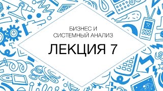 7. БиСА. Документирование требований