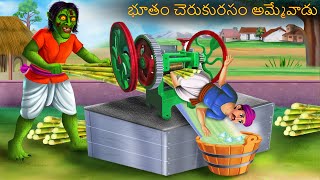 భూతం చెరుకురసం అమ్మేవాడు  | BHOOTAM CHERUKURASAM AMMEVAADU | Telugu Kathalu | Telugu Stories Cartoon