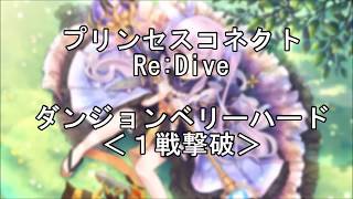 【プリンセスコネクト！Re:Dive】ダンジョンベリーハード１戦撃破「育生進んでるのに１回で倒せねえよ～」って方向け【プリコネR】