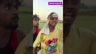 नेकपाल साहब🤣😂😂comedy #funny#manimeraj#realfools #realfoolsteam#ankitacomedy #viralvideo#comedyvideos