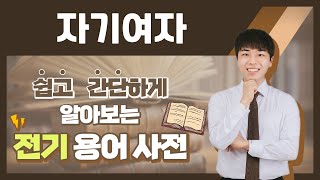 전기용어, 쉽고 간단하게 알아봐요! [자기여자]